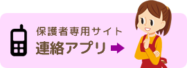 保護者専用サイトれんらくアプリ