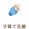 子育て支援