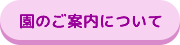 園のご案内について