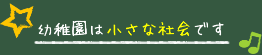 幼稚園は小さな社会です